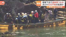8年ほど前を最後に…訓練“実施しておらず”と判明 京都・保津川下り転覆事故 新たに遺体発見、40歳の船頭男性か|TBS NEWS DIG
