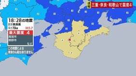 奈良県、三重県南部、和歌山県北部・南部で最大震度4　M5.7の地震　津波の心配なし|TBS NEWS DIG