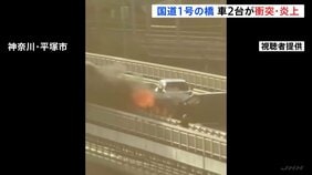 橋で炎上する乗用車…国道1号・馬入橋で2台の車が正面衝突 運転手は2人とも無事 一時通行止めも午前9時すぎに解除 神奈川・平塚市|TBS NEWS DIG