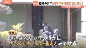 「同じ学年の仲間に誘われた」逮捕の16歳少年 少なくとも2人が逃走中 高級外車を使用した可能性も 栃木69歳女性強盗殺人事件|TBS NEWS DIG