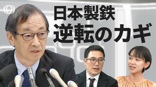 トランプ氏“買収容認”シナリオの条件／日本製鉄のUSスチール買収に残された道と保護主義への対抗策【WORLD DECODER】| TBS CROSS DIG with Bloomberg
