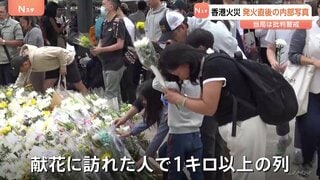 献花の列が1キロ以上… 香港マンション火災　内部写真かたる壮絶現場　壁が焼け落ち鉄筋がむき出しに…| TBS CROSS DIG with Bloomberg