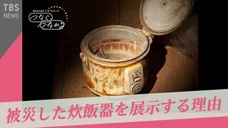 「ヘドロの中のご飯」“炊飯器”でつながる震災の記憶　SNS投稿から見えたものは？【SHARE #3】| TBS CROSS DIG with Bloomberg