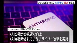 「AI開発ペース緩める必要」アンソロピック　ダリオ・アモデイCEO　安全対策が追いつくよう| TBS CROSS DIG with Bloomberg