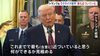 トランプ大統領「これまでで最も近づいている」　ウクライナ和平計画の合意　代表団の2日連続の協議を受けて| TBS CROSS DIG with Bloomberg
