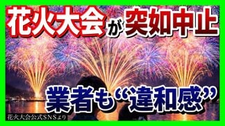 【実態は?】突如中止の『琵琶湖三市同時花火大会』SNSで"1万発"宣伝も…琵琶湖の形が変？3市は「関与せず」出店料5万円を払った業者は「損失大きい」主催者に取材すると「開催に向け準備を…」　|　MBSニュース | 関西の最新ニュースを分かりやすく。