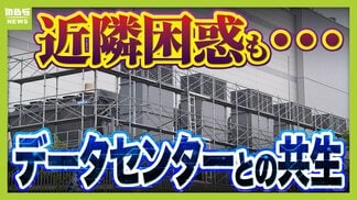 【共生が課題】京都・精華町でデータセンターの建設相次ぐ「なかった時の風景と全然違う」近隣困惑も…建築基準法上は『事務所』や『その他』専門家「法制度が伴っていない」　|　MBSニュース | 関西の最新ニュースを分かりやすく。