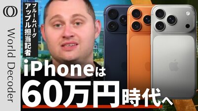 【iPhone17は“爆売れ”必至】でもAirは「売れない」／iPhoneはいずれ「60万円」が定番に／本当の脅威はGoogle Pixelより「オープンAI」／Bloomberg記者マーク・ガーマン【WORLD DECODER】| TBS CROSS DIG with Bloomberg