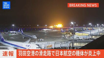 日本航空の機体が炎上中 羽田空港の滑走路で | TBS NEWS DIG