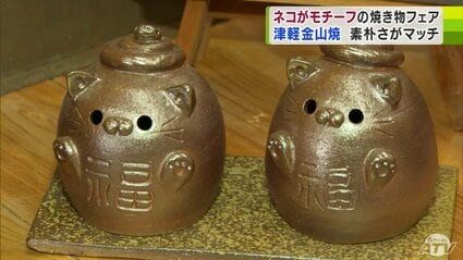 津軽金山焼の「にゃんにゃんフェア」 ネコの器など展示販売 | 青森の
