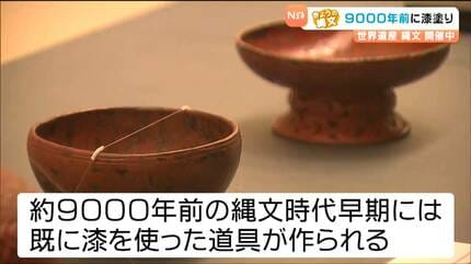 9000年前縄文時代初期には“漆塗り”技術が存在 鮮やかな赤“漆塗り”の