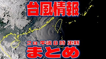 全般台風情報まとめ】ウロウロ…“迷走台風”18号（クラトーン）台湾付近