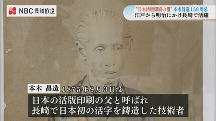 日本活版印刷の祖 本木昌造150周忌 江戸から明治にかけ長崎で活躍