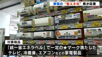 家電の“省エネ化”高知県が支援します！「省エネ家電」購入費用の一部