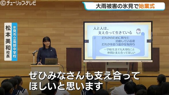 「当たり前ではないこと、考えさせられた」浸水被害539棟を乗り越えて2学期スタート！氷見市の小中学校始業式で元気に登校　富山　|　富山のニュース｜天気・防災｜チューリップテレビ