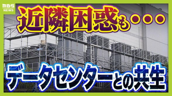 【共生が課題】京都・精華町でデータセンターの建設相次ぐ「なかった時の風景と全然違う」近隣困惑も…建築基準法上は『事務所』や『その他』専門家「法制度が伴っていない」 | MBSニュース | 関西の最新ニュースを分かりやすく。