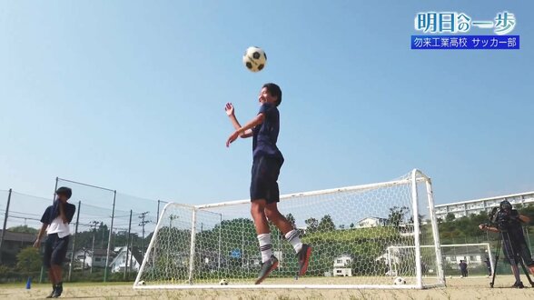 互いを尊重し、励まし、一人ひとりがチームのためには何が正解なのかを考える 勿来工業高校サッカー部【明日への一歩】 | 福島のニュース│TUF