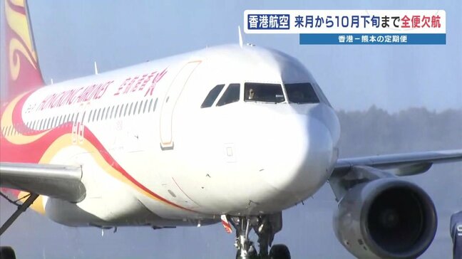 香港航空『熊本ー香港』定期便 7月から10月下旬まで全便欠航|TBS NEWS DIG