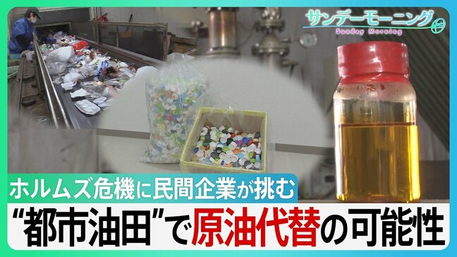 プラごみが原油に? 日本の民間企業が挑む“都市油田”で原油代替「廃棄物は未利用資源」独自技術でホルムズ危機をチャンスに GW“資源外交” 高市総理奔走の中【サンデーモーニング】|TBS NEWS DIG