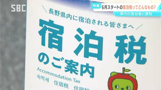 長野県内で6月からスタートする「宿泊税」 観光振興が目的 1人1泊300円 当初の3年間は200円 「問題のないようにスムーズに対応できるように」|TBS NEWS DIG