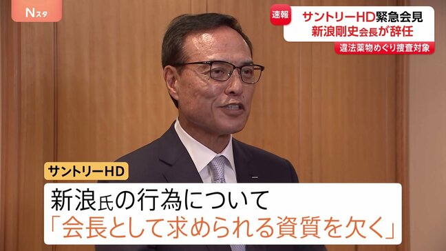 サントリーHD 新浪剛史会長が辞任　日本では違法疑いの薬物を海外から入手したとして捜査受ける|TBS NEWS DIG