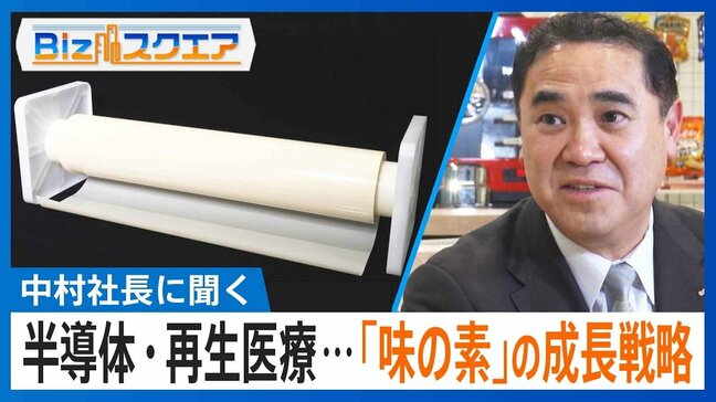 『味の素』が“アミノ酸”で半導体・再生医療・牛の飼料に進出する成長戦略とは？【Bizスクエア】 |TBS NEWS DIG