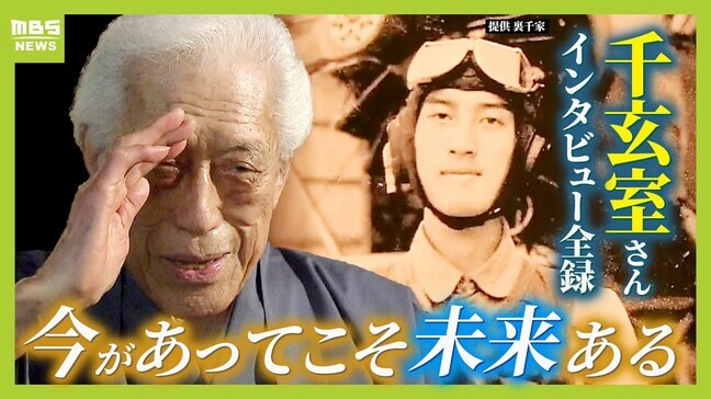 「お前のお茶で、武は負けたけど文で勝て」失った仲間の思いを背負い…　元特攻隊員・千玄室さんが茶道で伝えたピースフルネスの“原点”【単独インタビュー全文記事②】|TBS NEWS DIG