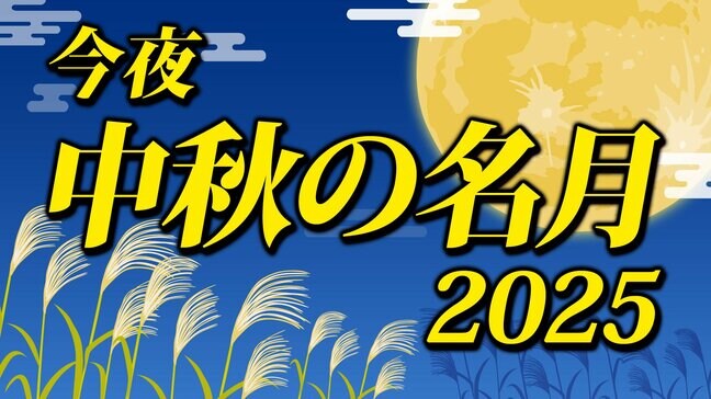 【今夜 中秋の名月】気になる天気は?「全国各地の1時間ごとの天気」【くもりや雨で月が見えない時 でも 月を楽しむ?】十五夜2025|TBS NEWS DIG
