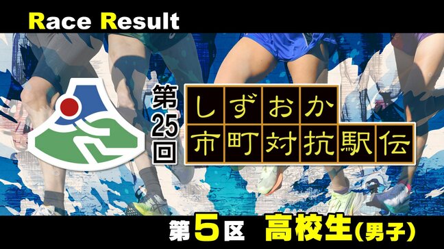 【静岡駅伝】木村隆晴(沼津市) 秋山流星(清水町)が区間賞=5区リザルト(高校生男子)【第25回しずおか市町対抗駅伝】|TBS NEWS DIG