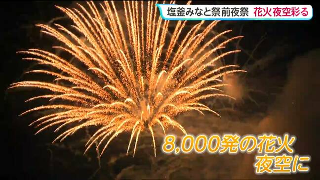 夏の夜空を彩る8000発の花火!〈塩釜みなと祭 前夜祭〉本祭の20日は御座船がラストラン 宮城・塩釜市|TBS NEWS DIG