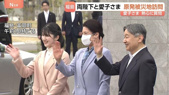 天皇皇后両陛下と愛子さま 福島で原発事故の爪痕と向き合う「震災の記憶を若い世代に」 東日本大震災から15年|TBS NEWS DIG