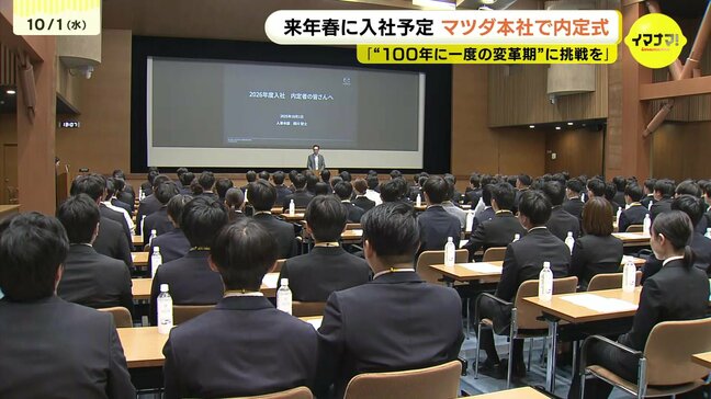 マツダの内定式「過去にない厳しい時代を生き抜く」トランプ関税やEVシフトの逆境を乗り越え　広島|TBS NEWS DIG