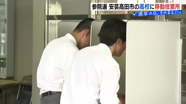 「まずは投票に行くことが大事」「新聞を見たりインターネットで調べたり・・・」吉田高校に移動式期日前投票所 初めて投票権持った高校生が参院選 投票 広島|TBS NEWS DIG
