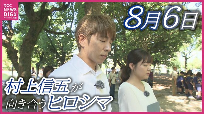 「怖さをほぐして伝える役目」 SUPER EIGHT・村上信五さんが平和資料館を訪問 そして被爆者と対話 被爆81年の8月6日ヒロシマに向き合う|TBS NEWS DIG