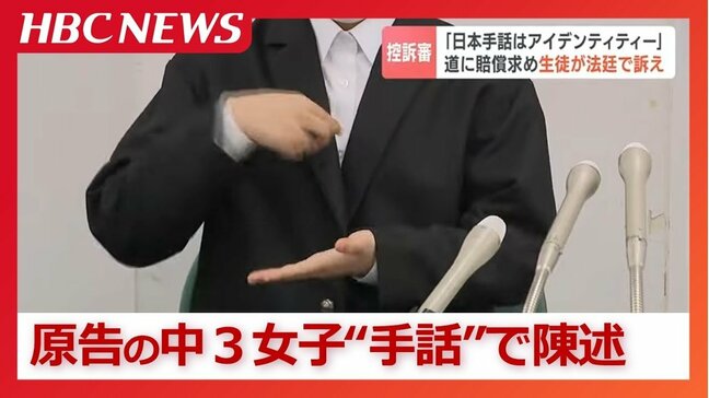 「日本手話は私のアイデンティティ」中学3年女子が“日本手話”で意見陳述“日本語対応手話”のみの授業で学習権侵害と訴えた裁判が結審 札幌高裁|TBS NEWS DIG