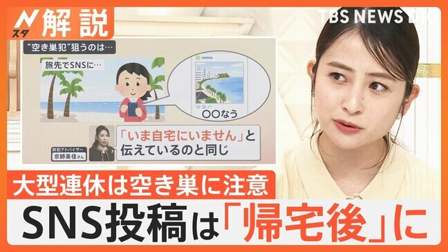 “空き巣”GWに多発…旅先でのSNSに注意、在宅“カモフラージュ”や防犯ステッカー“多言語”で対策【Nスタ解説】|TBS NEWS DIG