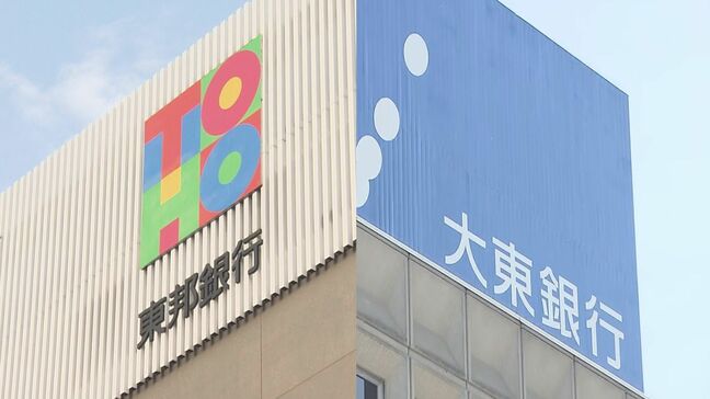「互いの強み生かして連携」東邦銀行が大東銀行の株式取得　筆頭株主に　福島|TBS NEWS DIG