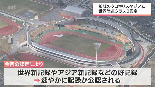 「KUROKIRI STADIUM」が「世界陸連クラス2」の陸上競技場に認定　アジア大会クラスの国際大会が開催可能に|TBS NEWS DIG