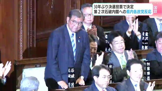 30年ぶりに決戦投票で決定　第２次石破内閣への高知県内各政党の反応は|TBS NEWS DIG