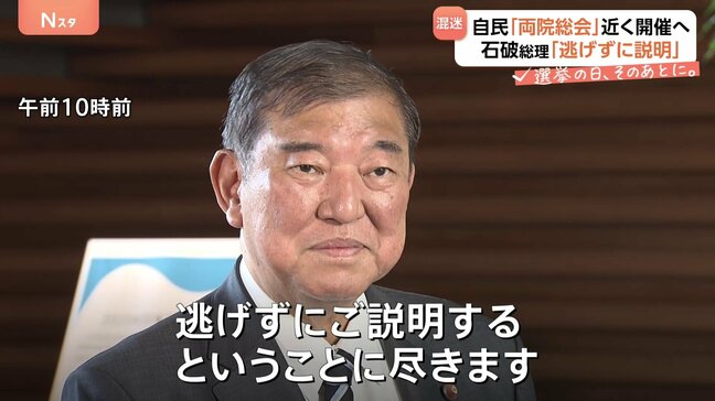 石破総理「逃げずに説明する」　両院議員総会、開催へ…党内の亀裂はさらに深まりかねない状況に|TBS NEWS DIG