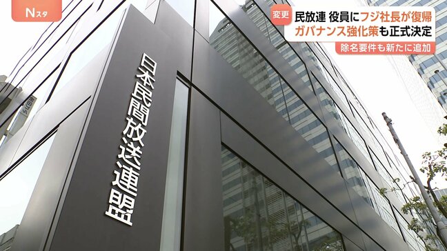 民放連役員にフジテレビ社長が復帰 ガバナンス強化策も正式決定 除名要件も新たに追加|TBS NEWS DIG