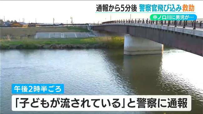 「川で子どもが流されている」と通報　駆け付けた警察官が“とっさの判断”　川に飛び込み7歳の男子児童を無事救助　新潟市南区|TBS NEWS DIG