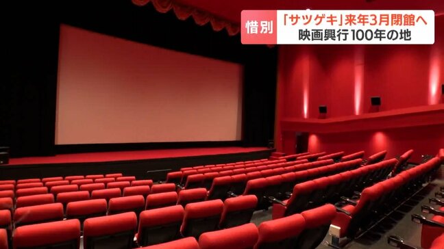 「ここでしか見られない映画があった」 同じ場所で100年 「サツゲキ」が2026年3月に閉館へ 映画祭の会場として多くの監督が育つ またひとつ、単館系のスクリーンに幕|TBS NEWS DIG