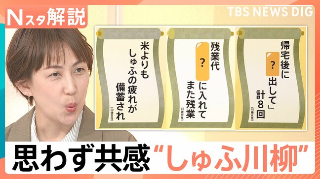 モヤッ!「名も無き家事」の苦労詰まったしゅふ川柳 寝ない子・寝る夫・寝たい妻 ほかの作品は?【Nスタ解説】|TBS NEWS DIG