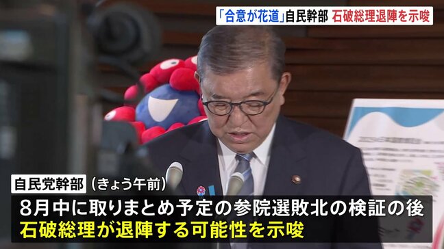 「関税交渉合意が花道」自民党幹部 石破総理の退陣の可能性を示唆 8月中予定の自民党の参議院選挙敗北の検証結果を待って|TBS NEWS DIG