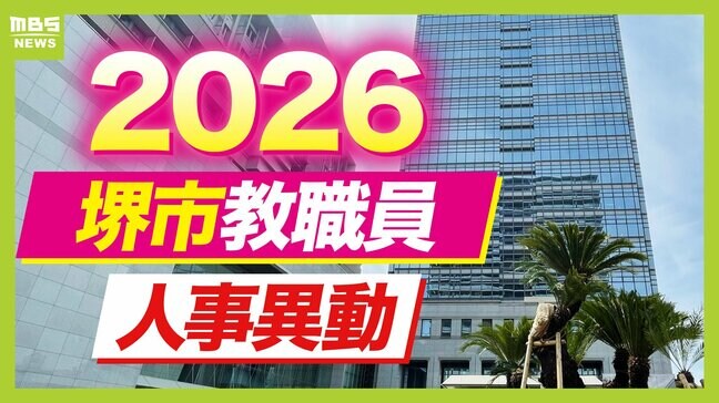 堺市教職員人事異動2026「あの先生どこ行ったん?」校長、教頭、園長先生の新任・転任を全件掲載【小学校・中学校・幼稚園・支援学校】|TBS NEWS DIG