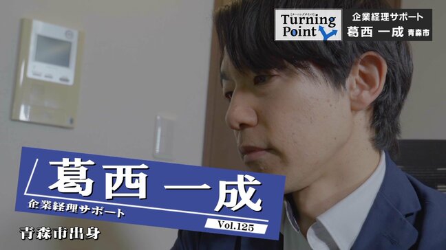 「知識、経験を積み重ねていかないとプロとしてやってくのは難しい」“おこづかい帳”に始まり得意を極め上場企業の部長へ　経理のスペシャリスト・葛󠄀西一成のターニングポイント|TBS NEWS DIG