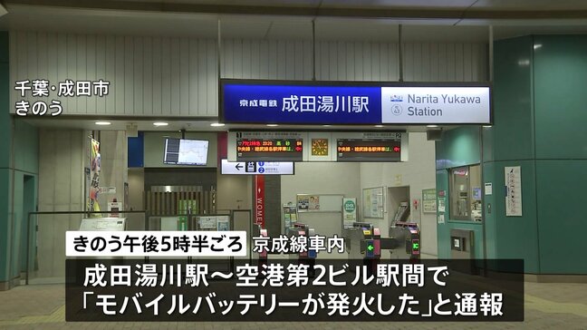 成田空港行きの京成線車内でモバイルバッテリー出火　持ち主の20代男性が顔に軽いやけど　スマホの充電中|TBS NEWS DIG