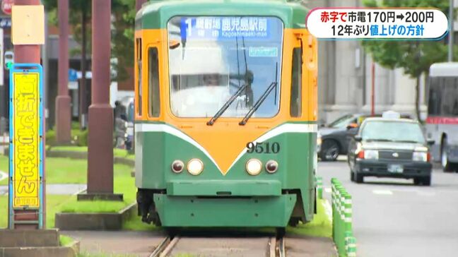 市電運賃170円→200円に　鹿児島市交通局が来年12年ぶり値上げ方針|TBS NEWS DIG