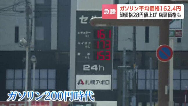 あす12日からガソリン価格が"28円"も跳ね上がる…札幌のスタンドが大幅値上げ　中東情勢の緊迫化で「リッター200円時代」が現実味|TBS NEWS DIG